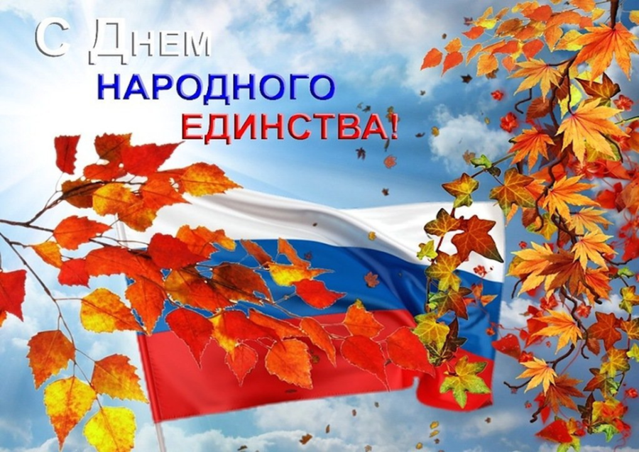 С Днём народного единства!
