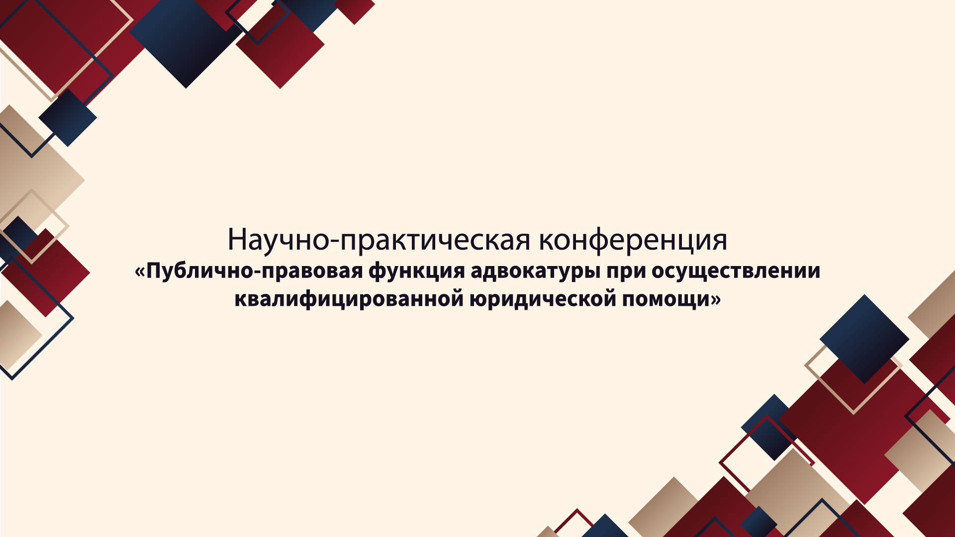 «Публично-правовая функция адвокатуры при осуществлении квалифицированной юридической помощи»